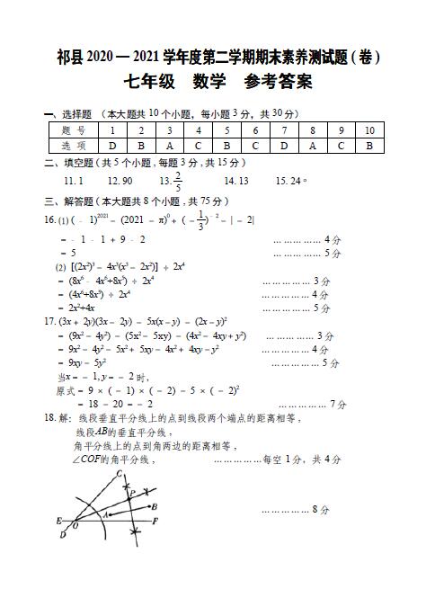 2021年山西晋中祁县七下期末数学试题答案(下载版)_初一数学_中考网