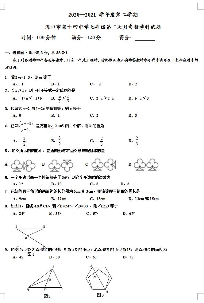 2021年海南海口十四中七下第二次月考数学试题(下载版