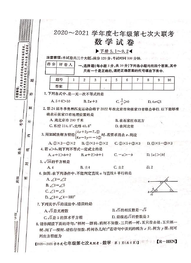 2021年河南安阳内黄清华园学校七下第七次大联考数学试题(下载版)