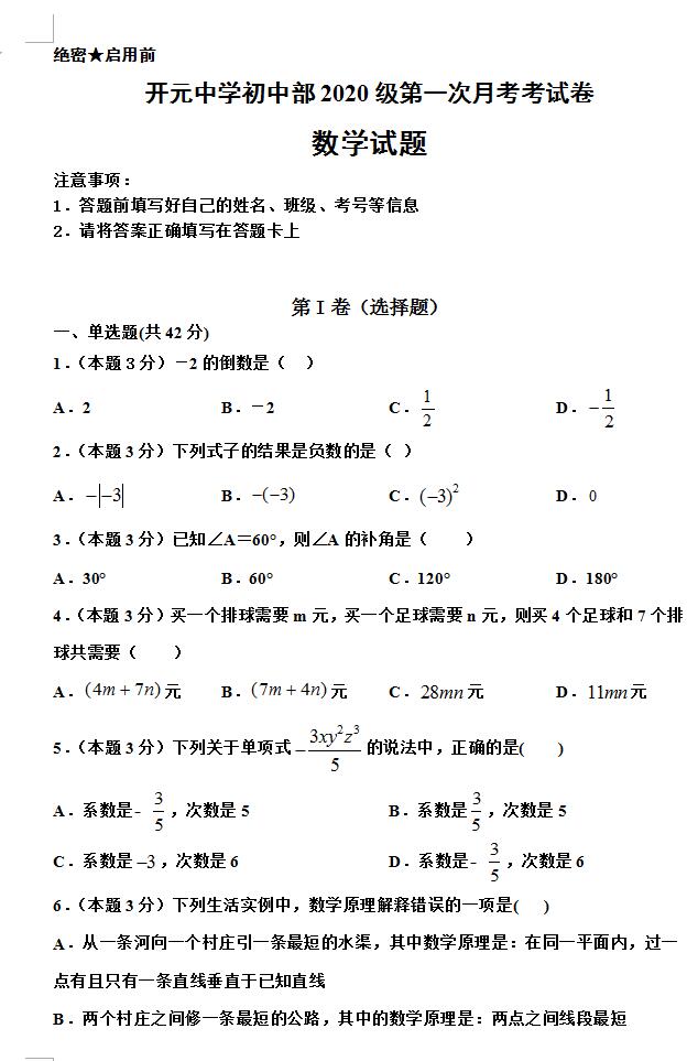 2021年河北邢台开元中学七下第一次月考数学试题(下载