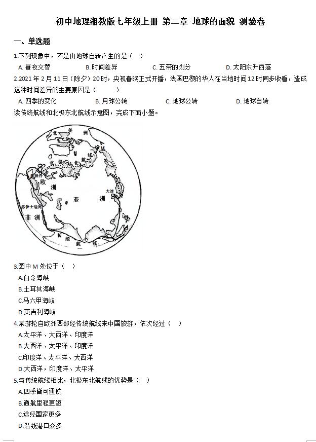 2022年湘教版七上地理第二章地球的面貌测验卷下载版