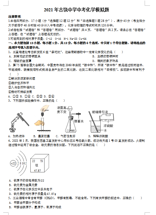 2021年安徽淮北烈山古饶中学中考化学模拟题图片版