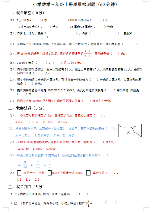 奥数>小学试题库>期末试题>数学期末试题>三年级数学期末上册>正文