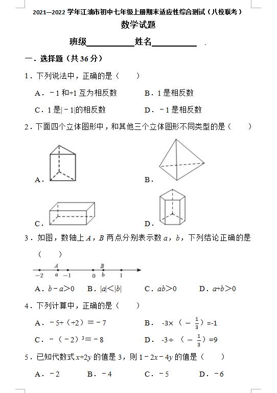 2022年四川江油七上数学期末试卷(下载版)_初一数学_中考网