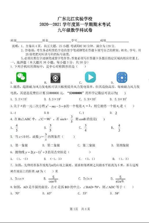 2021年广东韶关武江广东北江实验中学九上期末数学试卷图片版