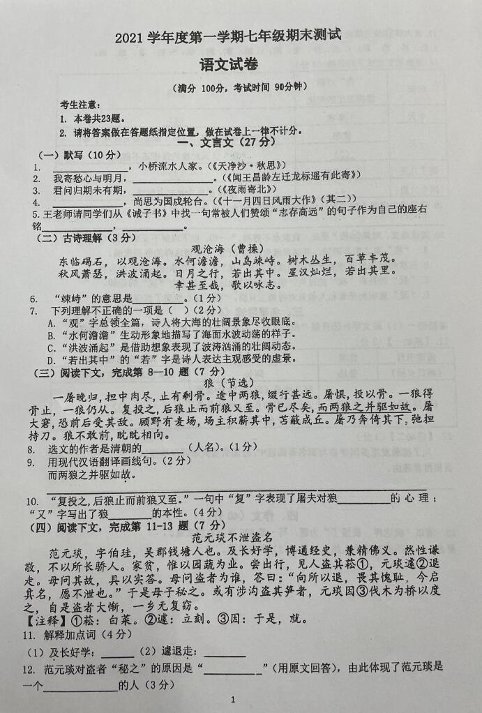 初一语文正文 2022年上海市普区十二校联考七上期末语文试卷(图片