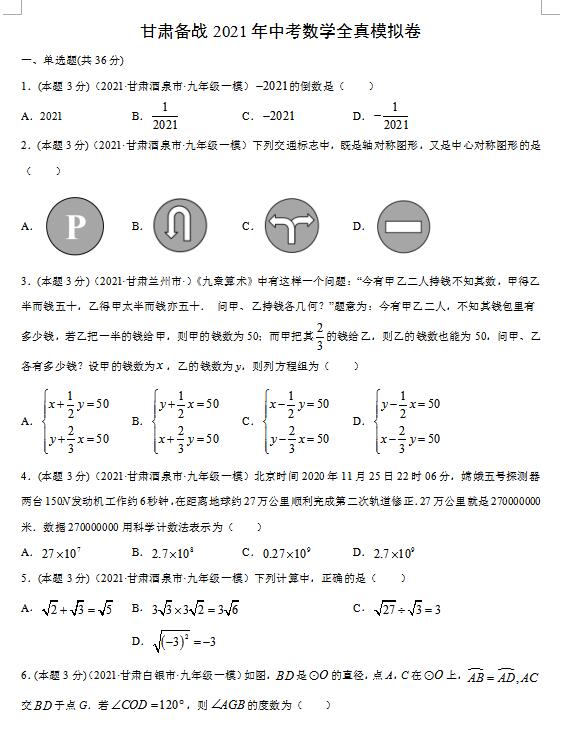 2021年甘肃省中考数学全真模拟卷图片版