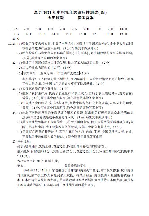 2021年河南信阳息县中招适应性考试四a历史试题答案(下载版)_中考历史