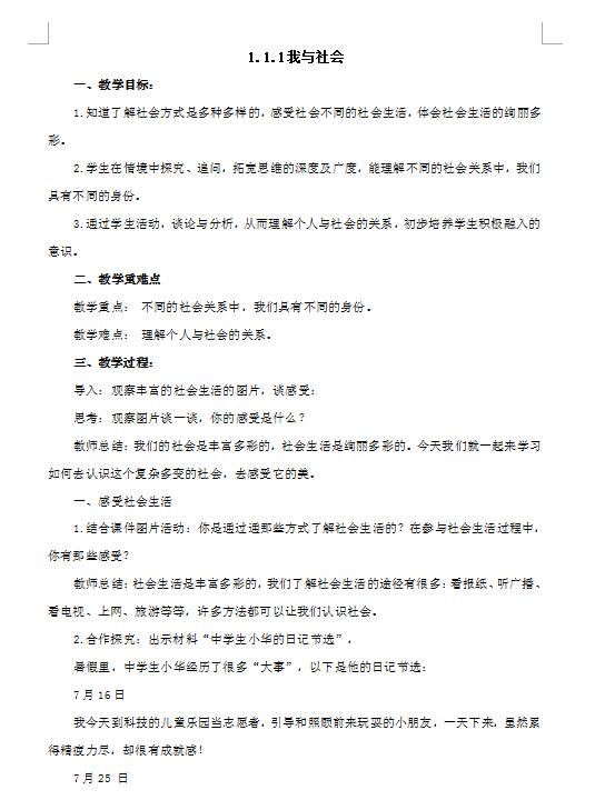 人教版八上道德与法治111我与社会教案下载版