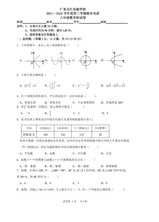 2022年广东韶关武江北江实验中学八下期末数学试题下载版