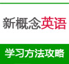 新概念一册最重要的三个句型