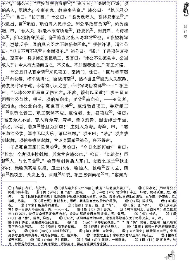 全日制普高高一语文第二册 鸿门宴(2)