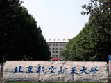 北京航空航天大学校园风景
