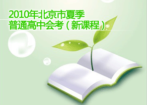 2010年北京市夏季普通高中会考（新课程）