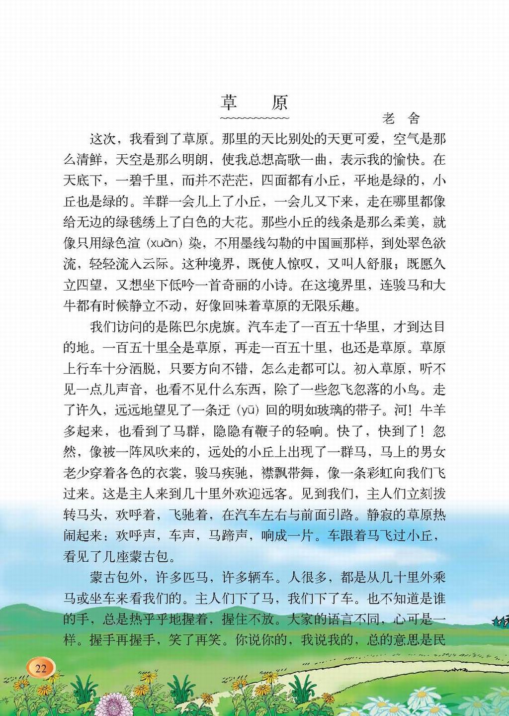 北师大版四年级上册语文 三 民族之花