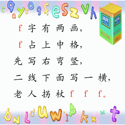 汉语拼音学习f