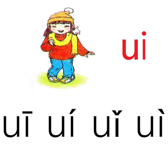 汉语拼音学习(ui)