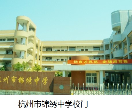 杭州市锦绣中学图片图片
