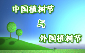 中国植树节与外国植树节