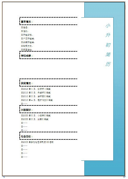 簡約大方的簡歷,用粗略線條將孩子小學的經歷做一個紙質版本的沉澱.
