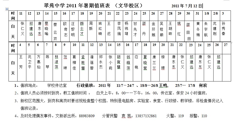 翠苑中学2011年暑期值班表_翠苑中学_杭州奥数网