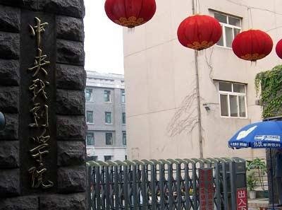 中国收费最狠的大学 中央戏剧学院位居榜首