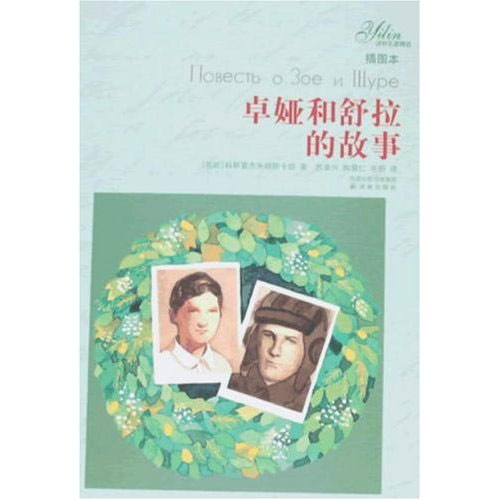卓娅和舒拉的故事