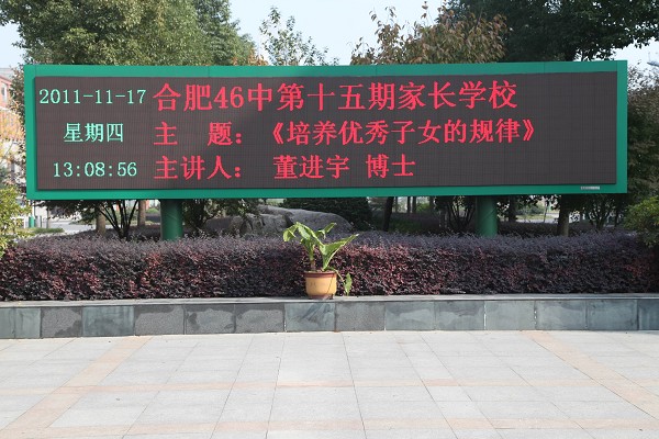 合肥四十六中家长学校