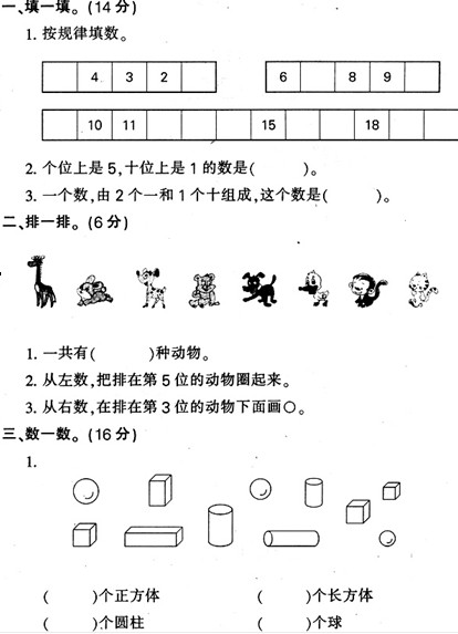 人教版一年级数学上册期末试卷4