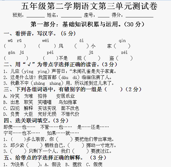 人教版小学语文五年级下册第三单元 试卷