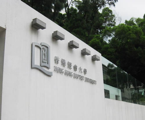 香港浸会大学校门标志性建筑__上海高考网