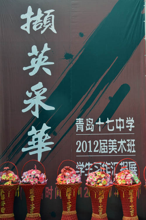 撷英采华—青岛十七中2012年美术班习作汇展
