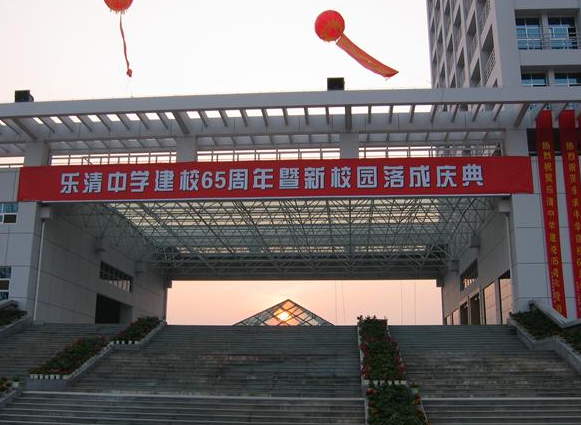 乐清中学学校简介浙江省乐清中学创建于1939年,前身是乐清县私立初级