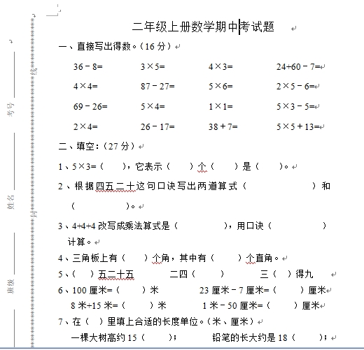 广州市小学二年级数学上册期中考试 二年级数学单元测试上册 奥数网