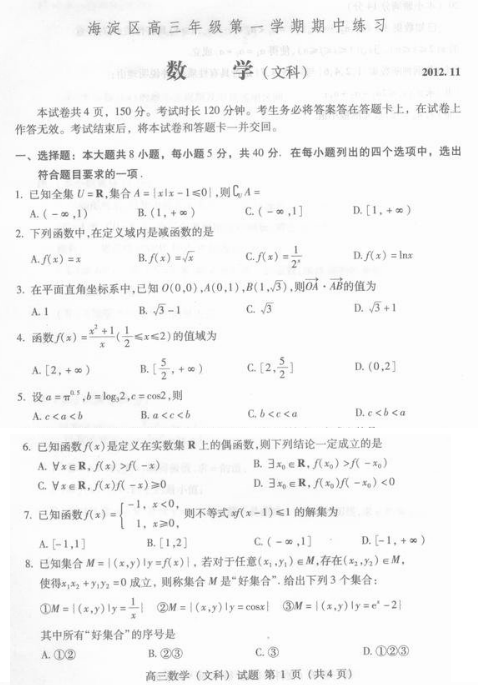 北京海淀区2013届高三上学期期中数学试题（文）