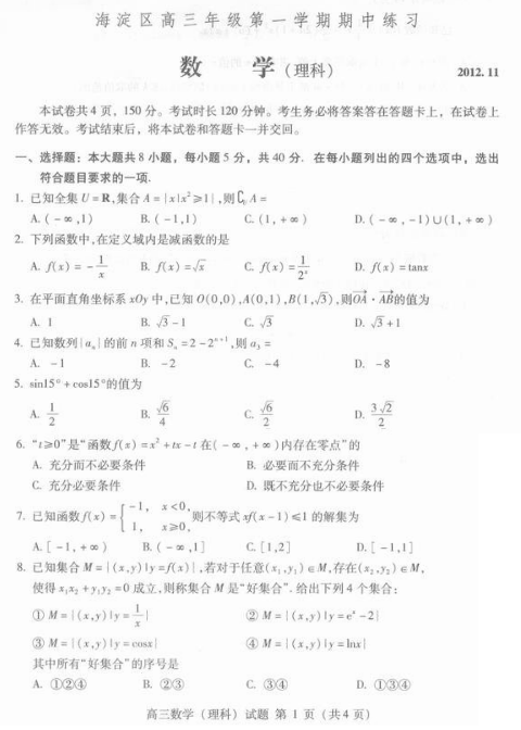 北京海淀区2013届高三上学期期中数学试题（理）