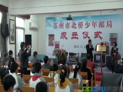 苏州北桥中学少年邮局成立