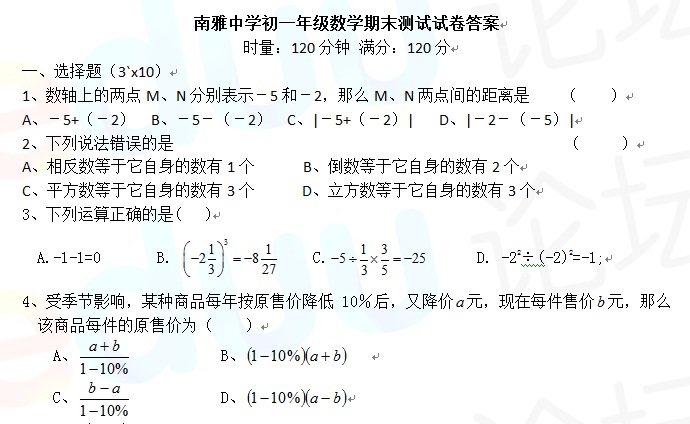 南雅中学初一上期末考试数学试卷及答案