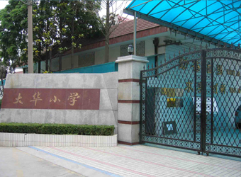 上海市宝山区大华第一小学