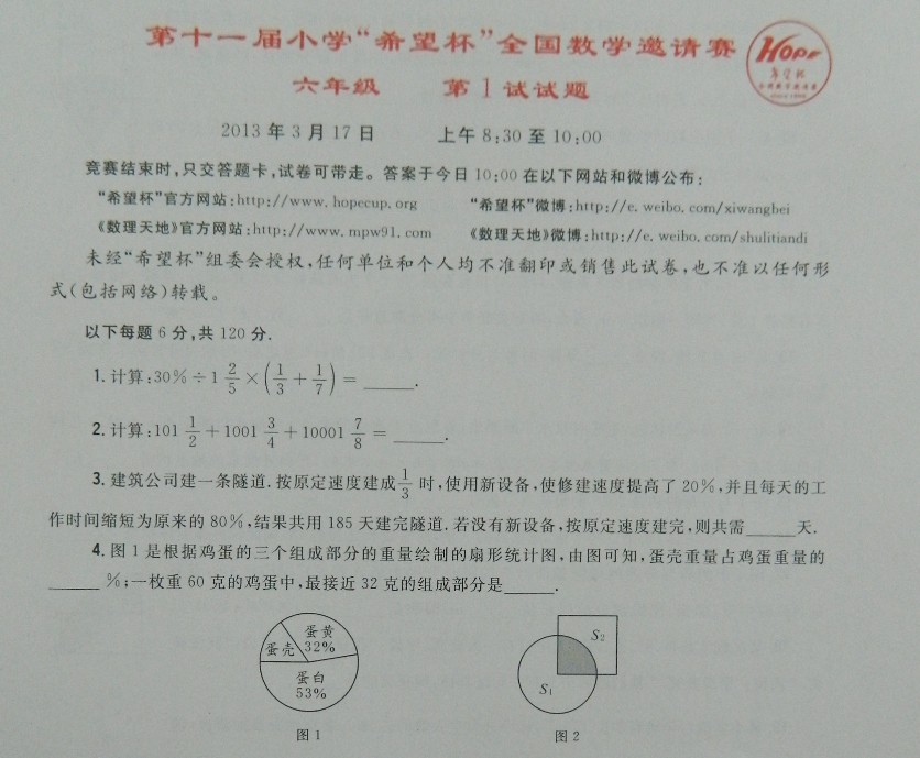 第十一届"希望杯"全国数学邀请赛第1试六年级考试试题