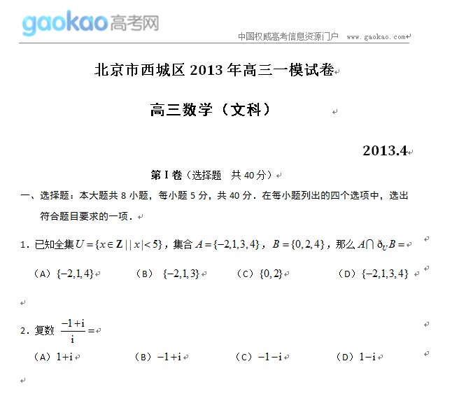 北京西城区2013高考一模试题:数学(文科)