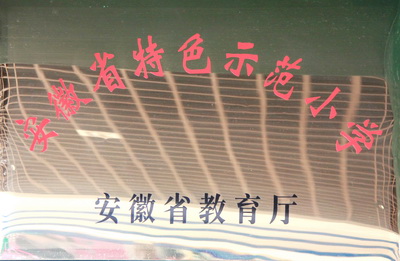 合肥师范附小办学特色