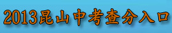 昆山中考查分入口