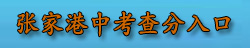张家港中考查分入口
