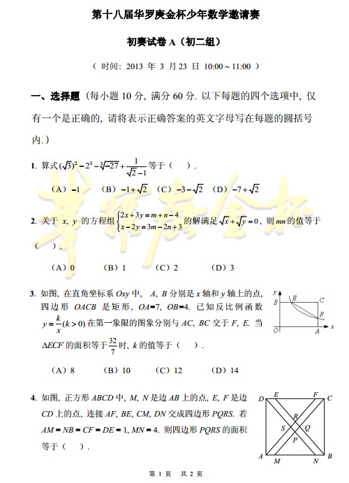 第十八届华杯赛笔试初赛A卷(初二组)