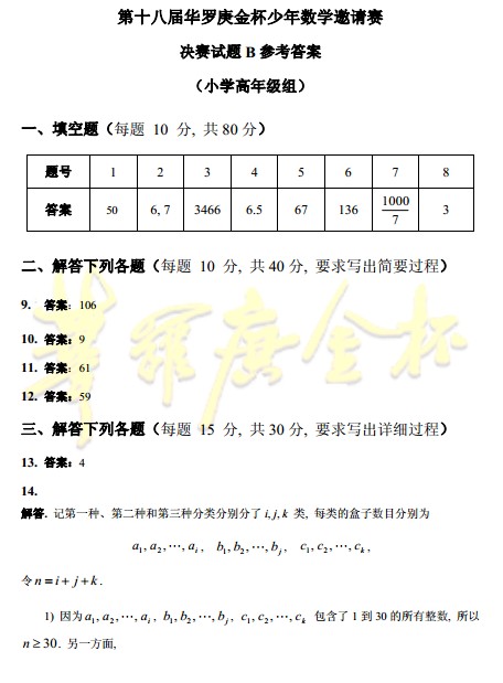 第十八届华杯赛决赛B卷答案(小高组)