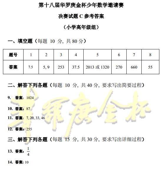 第十八届华杯赛决赛试题C卷(小高组)