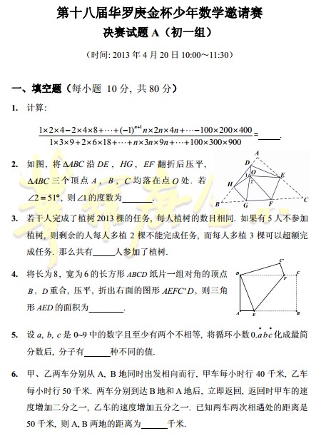 第十八届华杯赛决赛试题A卷(初一组)