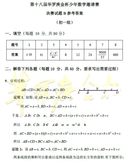 第十八届华杯赛决赛试题B卷答案(初一组)