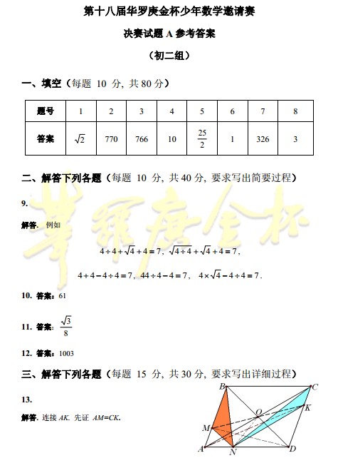 第十八届华杯赛决赛试题A卷答案(初二组)